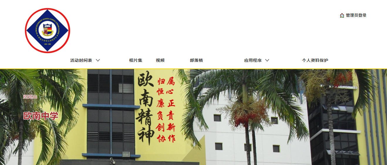 Yellow school building with large red Chinese characters, palm trees, a circular emblem, and a Chinese navigation menu.